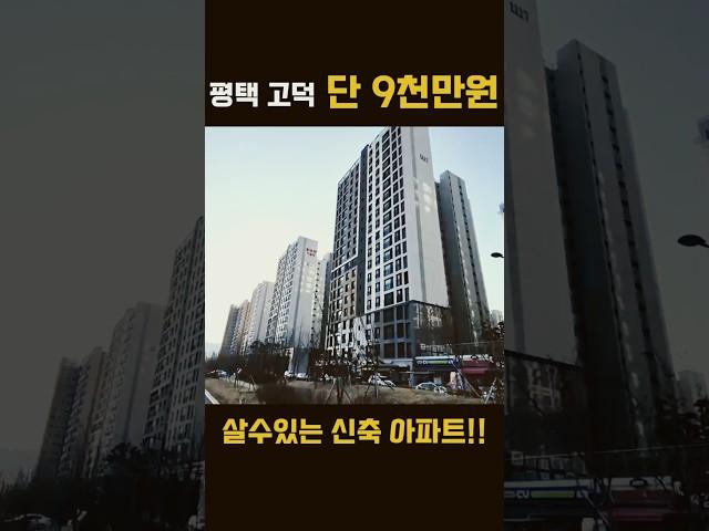 평택 고덕 아파트 ! 단 9천만 원이면 내 집 마련 가능?