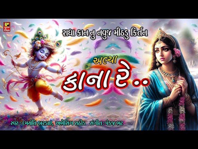 અલ્યા  કાના રે  I  ALIYA  KANA  RE  I રાધા કાન નું નવુજ કીર્તન I  NEW BHAJAN FOR  2024