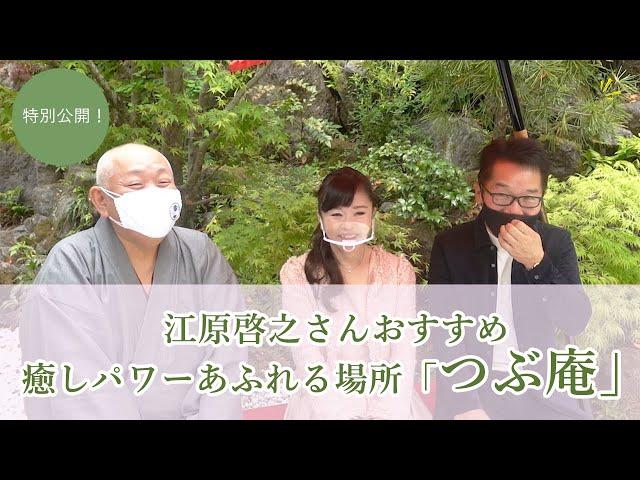 【特別公開！】 江原啓之 さんの癒しパワーあふれる「つぶ庵（つぶあん）」紹介 スピリチュアル