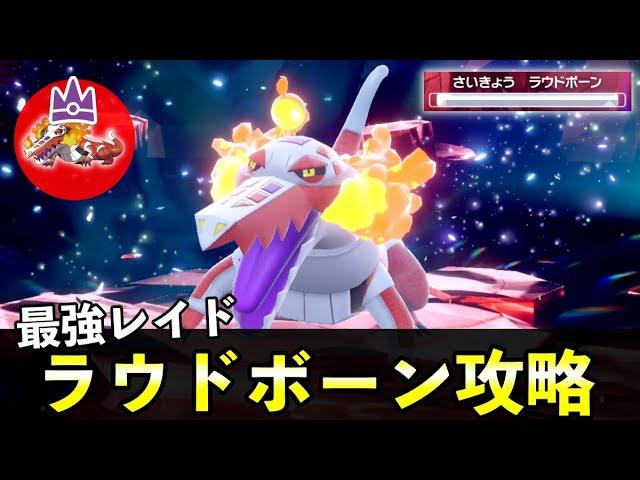 ７「最強ラウドボーン」ソロレイド対策！おすすめポケモン安定攻略方法を徹底解説【ポケモンSV】