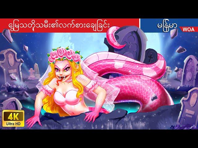 မြွေသတို့သမီး၏လက်စားချေခြင်း  Snake Bride's Revenge in Myanmar  Myanmar Fairy Tales