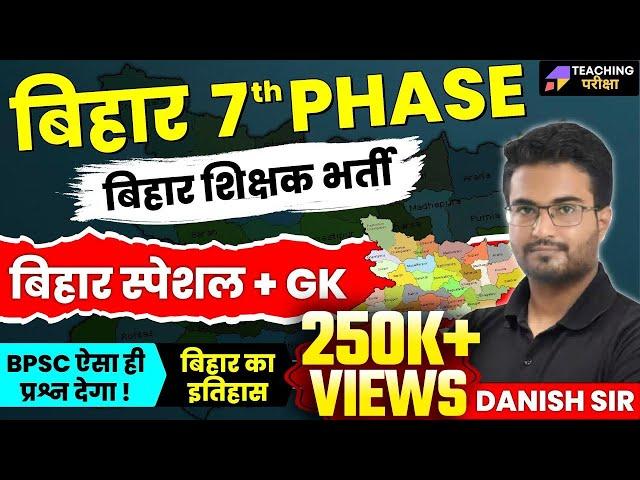 बिहार 7th PHASE | बिहार शिक्षक भर्ती | बिहार स्पेशल + GK | BPSC ऐसा ही प्रश्न देगा | Danish Sir