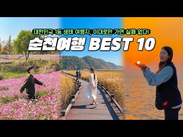 순천 여행 총정리 이대로만 가면 실패 없는 순천 여행 BEST 10ㅣ 순천만국가정원, 순천만습지, 낙안읍성, 화포해변, 와온해변