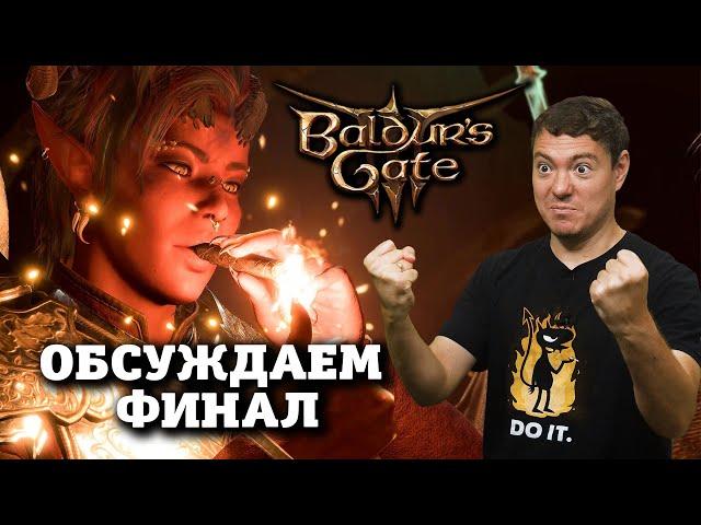 Baldur's Gate 3 - ОБСУЖДАЕМ финал, возможное DLC, коллекционка I Битый Пиксель