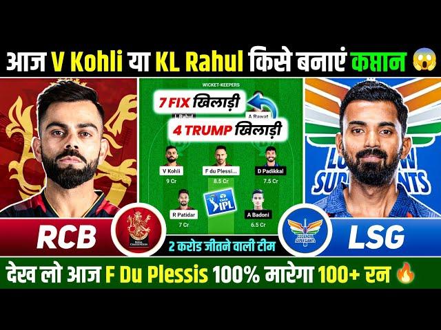 RCB vs LSG Dream11 Prediction 2024 || RCB vs LSG Dream11 Team || RCB vs LKN Dream11 Prediction 2024