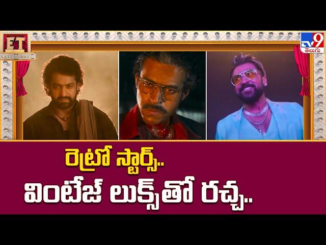 రెట్రో స్టార్స్.. వింటేజ్ లుక్స్ తో రచ్చ.. | Suriya | Ram Charan | Varun Tej - TV9