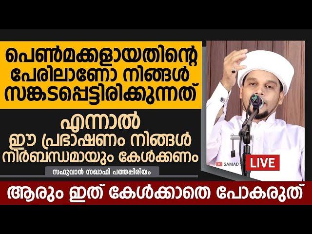 പെൺമക്കളായതിന്റെ പേരിലാണോ നിങ്ങൾ സങ്കടപ്പെട്ടിരിക്കുന്നത് | Safuvan Saqafi Pathappiriyam Speech