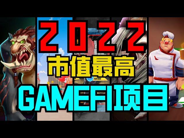 【 遊戲推薦 】GameFi 熱潮結束了嗎？今年市值最高的5款GameFi項目講解。