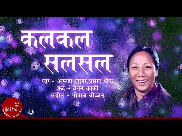 "कलकल सलसल" Kalkal Salsal - Aruna Lama & Prasad Shrestha | Nepali Song Lyrical Video