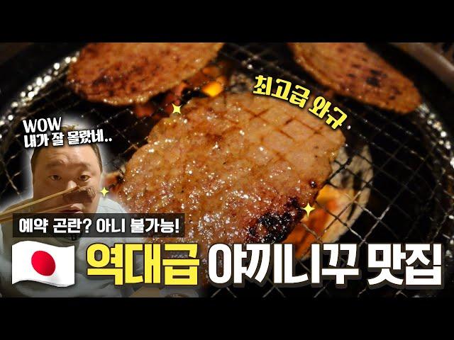 역대급 야끼니꾸 맛집안심에 버금가는 와규 부위는 어디일까? 애기보, 대창, 양깃머리까지 맛있는 집 [EN]ㅣ도쿄 킨류잔