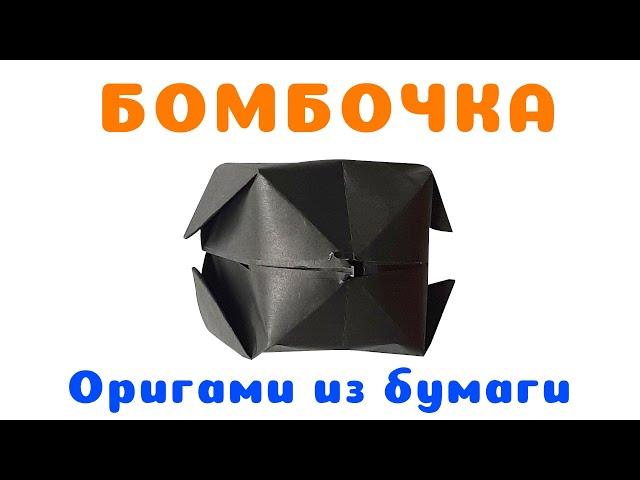 Оригами из бумаги БОМБОЧКА