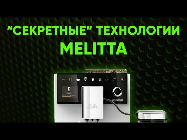 Melitta LatteSelect. ЛУЧШЕ, чем CI Touch, но вам никто об этом не расскажет