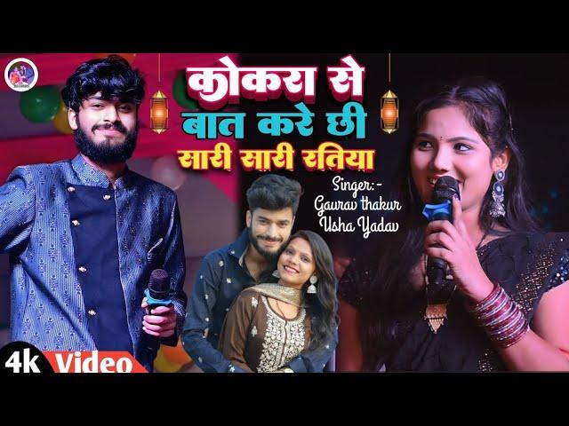 केकरा से बात करे छी सारी सारी रतिया । Gaurav Thakur Usha Yadav Superhit Stage Show
