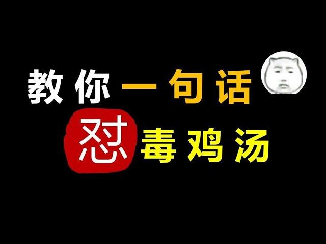 教你一句话回怼毒鸡汤！