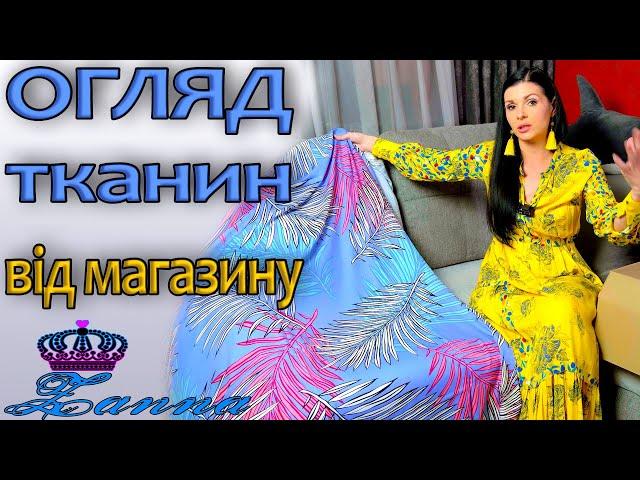 Тканини - НЕРЕАЛЬНІ та красиві, огляд з магазину Занна