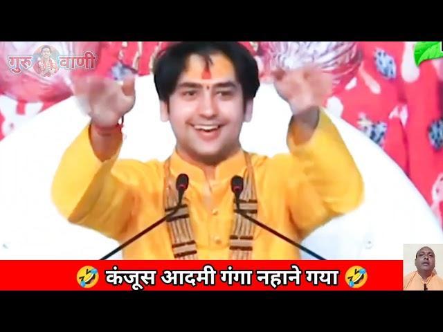 कंजूस आदमी गंगा नहाने गया  bageshwar dham // Katha #comedy #guruvani