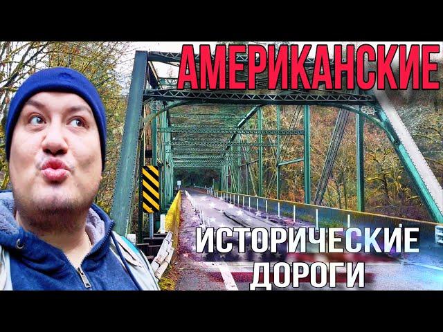 Американские исторические дороги / vlog из Америки / провинция штат Орегон