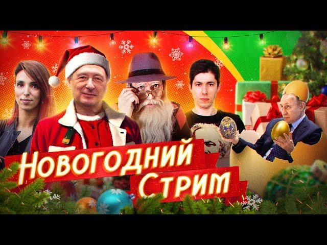 НОВЫЙ ГОД НА СВОБОДЕ! || Борис Кагарлицкий*, Рудой*, Дед Архимед, Лазерсон, Ступин*, Магид, Глазкова