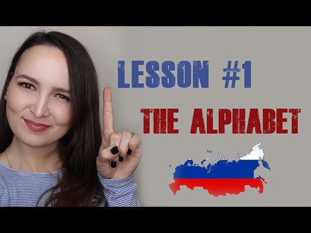 # 14 Lesson #1 The Alphabet. Russian language for beginners. Free course.