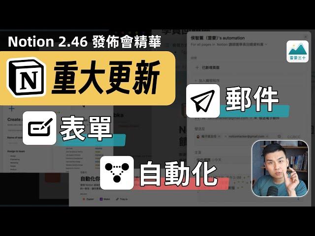 Notion 要改變我們使用郵件的方式了？表單功能、自動化｜2024 發佈會重點解說 2.46