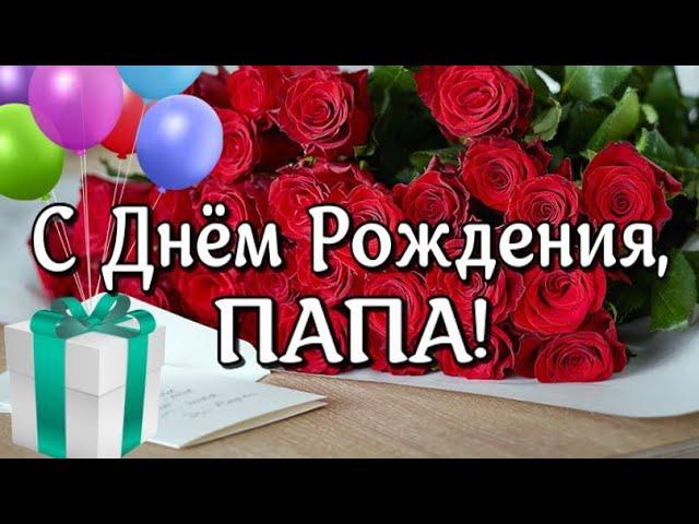 С Днем Рождения, ПАПА! Песня! Красивое поздравление папе от дочери