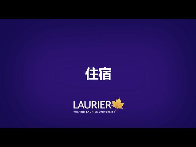 Living at Wilfrid Laurier University for International Students 中文字幕版 (Chinese subtitled version)