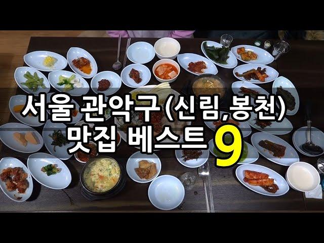 서울 관악구(신림,봉천) 맛집 베스트 9!  [맛있겠다 Yummy]