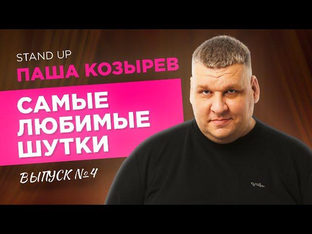 Стендап. СЕКРЕТЫ СЕМЕЙНОЙ ЖИЗНИ. | Паша Козырев - Самые любимые шутки. Выпуск 4