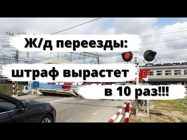 Штраф за ж/д переезды вырастет в 10 раз