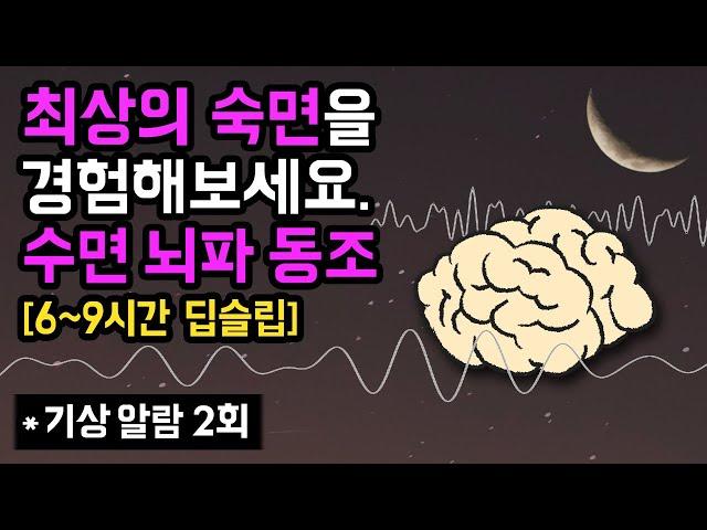  최상의 숙면을 경험하세요. 깸 없는 깊은 잠을 돕는 수면단계별 뇌파 동조화 수면 사운드 - 90분 수면사이클 버전 & 기상알람 2회 (연구 논문 기반)