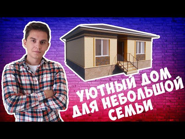 Проект одноэтажного дома до 100 кв м для небольшой семьи из газобетона и облицовкой из кирпича