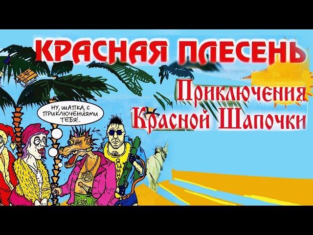 Красная Плесень - Приключения Красной шапочки (Альбом 2001)