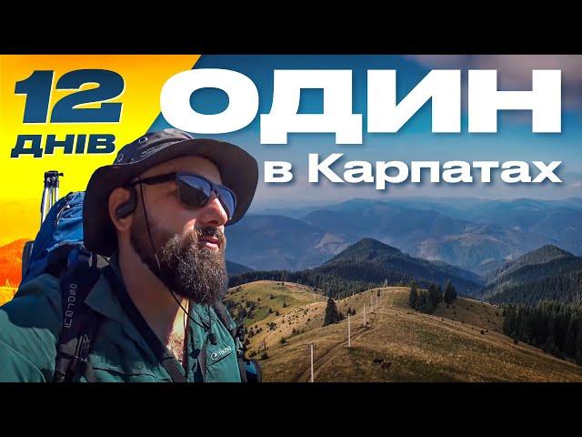 12 днів, один в Карпатах. Як походи змінюють життя?