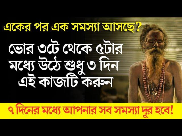 একের পর এক আসা সমস্যা কাটাতে ৩দিন ভোর ৩টে থেকে ৫টার মধ্যে উঠে এটি করুন। 3 am to 5 am significance