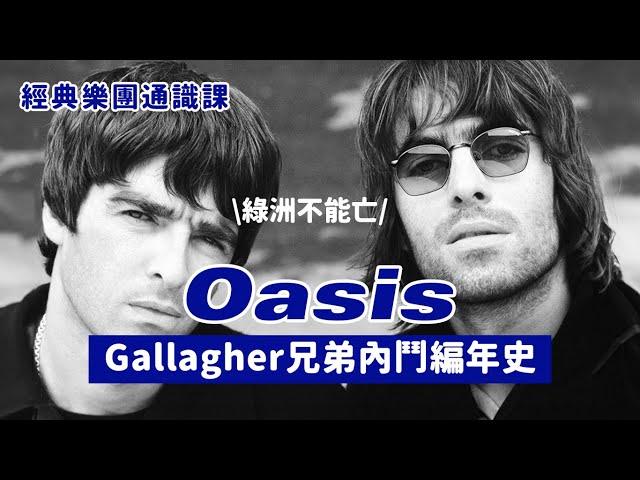 Oasis —— Gallagher 兄弟內鬥編年史！ #經典樂團通識課