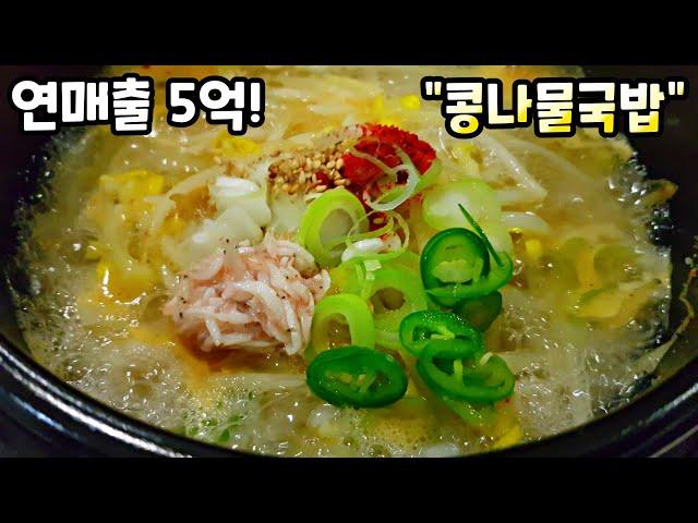 뼈속까지 시원한 국물과 끝까지 아삭한 콩나물의 비법! Bean Sprout and Rice Soup