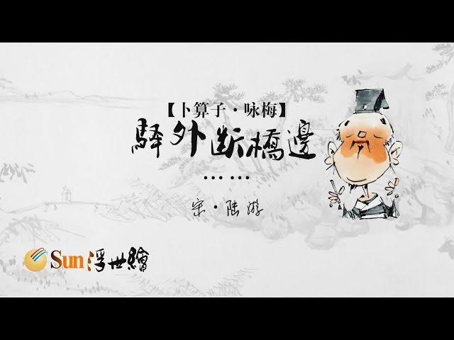 【Sun浮世繪】 宋·陸遊《卜算·詠梅子》「驛外斷橋邊……」