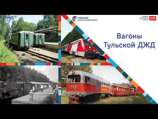 Вагоны Тульской Детской железной дороги!