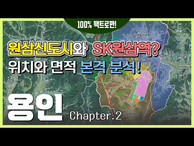 용인 SK하이닉스 반도체클러스터 신도시와 SK원삼역(가칭) 위치는? [용인 Ep.02]