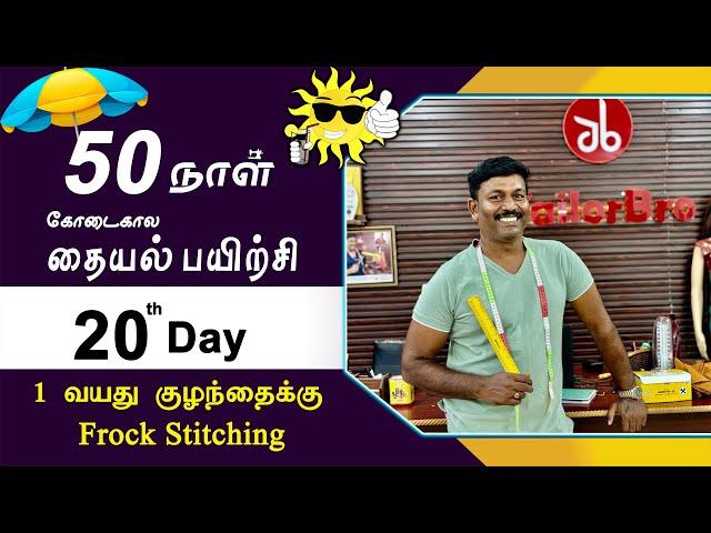 20th Day | கோடைகால தையல் பயிற்சி |1 வயது குழந்தைக்கு Frock Stitching Detailly Explained | Tailor Bro