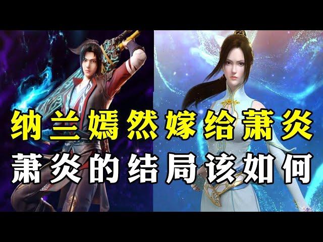 斗破苍穹：假如萧炎娶了纳兰嫣然，他的结局又该如何？