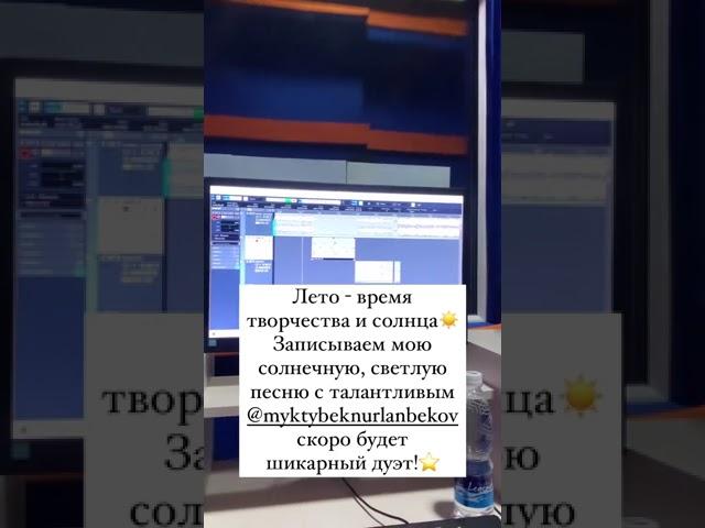 Запись песни с текстом Софии Егоровой. Певица Айса и Мыктыбек Нурланбеков