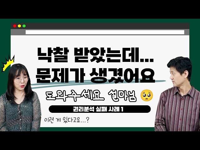 [경매 권리분석] 전세권이 문제인 줄 알았더니, 더 무서운 게 숨어 있더라