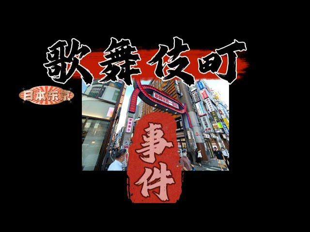 日本美女離奇被害事件，日本東京新宿歌舞伎町曾經有多亂？