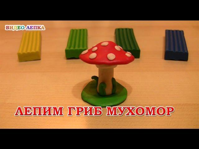 ГРИБ МУХОМОР - Лепим из пластилина | Видео Лепка