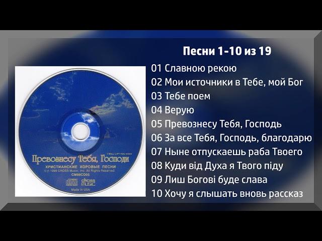 Превознесу Тебя, Господи - Хоровое пение