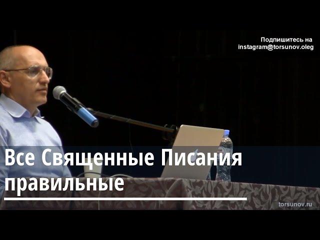 Торсунов О.Г.  Все священные писания правильные