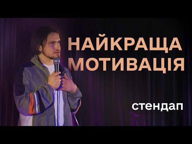 Славік Мартинюк. Мотивація і жіночі приколи