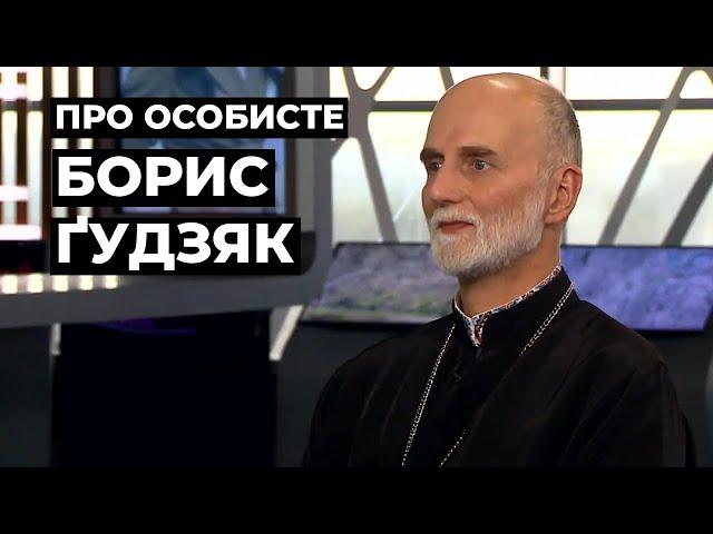 БОРИС ҐУДЗЯК | "ПРО ОСОБИСТЕ" з Наталкою Фіцич 5 вересня 2021 року