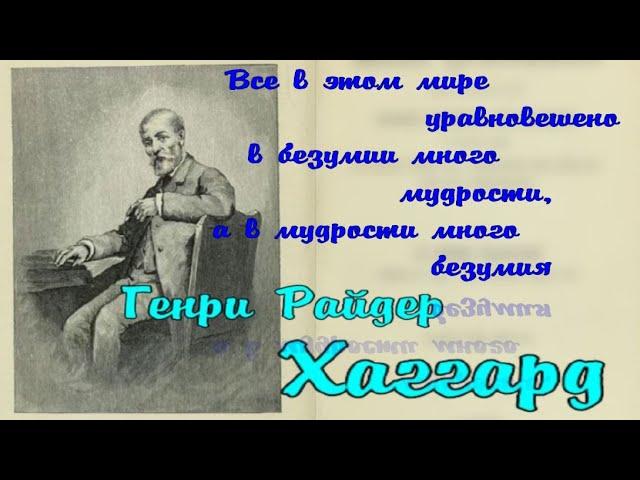 Генри Райдер Хаггард - цитаты из произведений